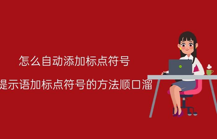 怎么自动添加标点符号 提示语加标点符号的方法顺口溜？